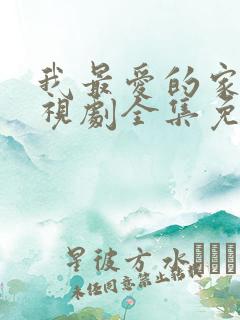 我最爱的家人电视剧全集免费播放