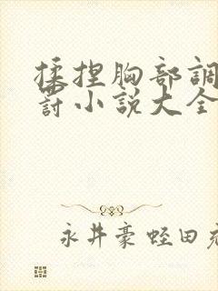揉捏胸部调教惩罚小说大全