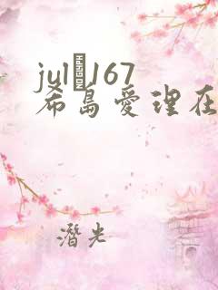 jul–167希岛爱理在线