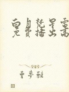 白月梵星电视剧免费播出高清