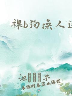 裸b狗操人逼