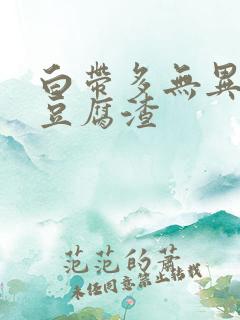 白带多无异味像豆腐渣