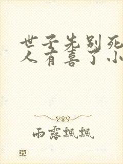 世子先别死,夫人有喜了小说