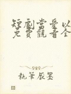 短剧当爱以星光免费观看全集高清