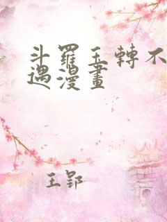 斗罗玉转不乐奇遇漫画