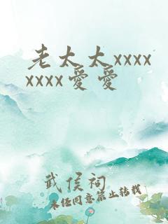 老太太xxxxxxxx爱爱