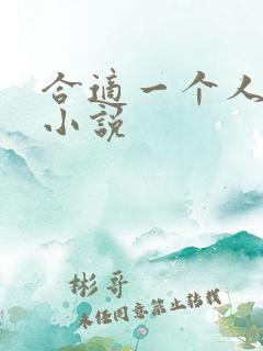 合适一个人看的小说