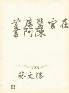 首席医官在线听书阿陈