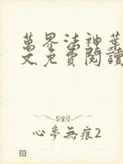 万界法神叶玄全文免费阅读