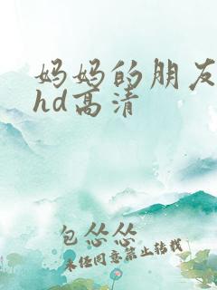 妈妈的朋友4 hd高清 妈妈的朋友4 hd高清
