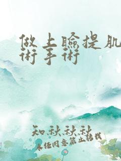 做上睑提肌矫正术手术