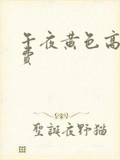 午夜黄色高清免费