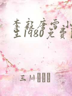 李毅唐雪小说重生1980免费阅读
