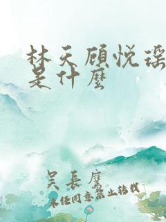 林天顾悦瑶结局是什么