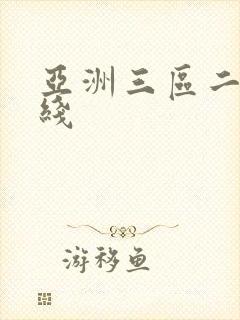 亚洲三区二区在线