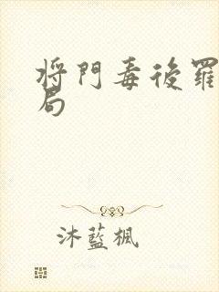 将门毒后罗凌结局