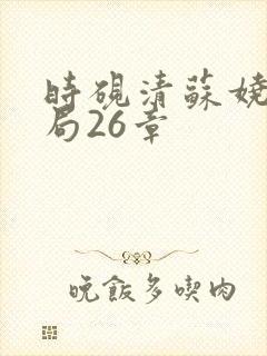 时砚清苏娆大结局26章