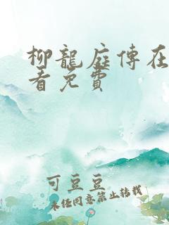 柳龙庭传在线观看免费