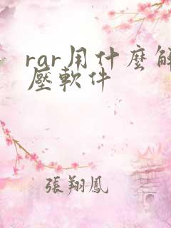 rar用什么解压软件