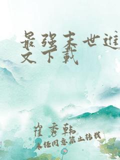 最强末世进化全文下载