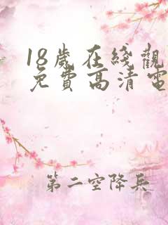 18岁在线观看免费高清电视剧