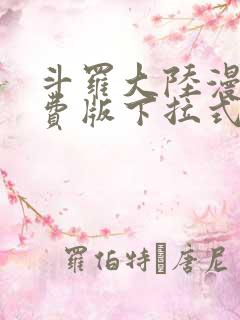 斗罗大陆漫画免费版下拉式六漫画