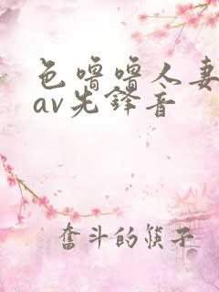 色噜噜人妻丝袜av先锋音