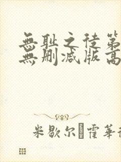 无耻之徒第三季无删减版高清在线