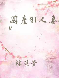 国产91人妻av