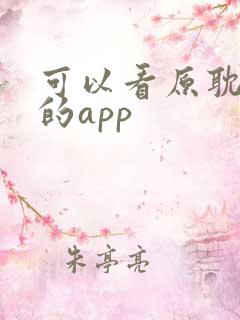 可以看原耽漫画的app