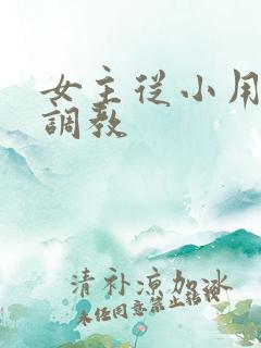 女主从小用玉器调教