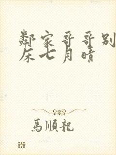 邻家哥哥别上我床七月晴