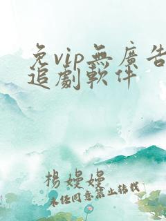 免vip无广告追剧软件