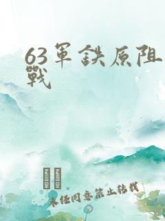 63军铁原阻击战