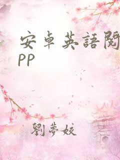 安卓英语阅读app