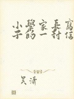 小学家长写给孩子的一封信