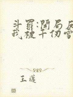 斗罗:开局反派我被千仞雪倒追
