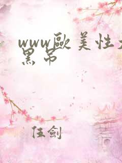 www欧美性大黑吊