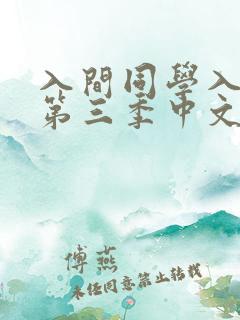 入间同学入魔了第三季中文简体字