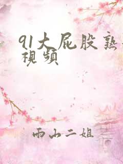 91大屁股熟女视频