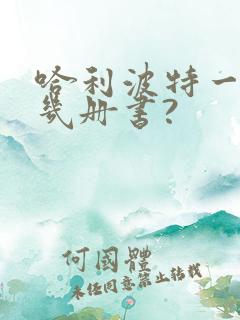 哈利波特一共有几册书?