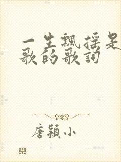 一生飘摇是哪首歌的歌词
