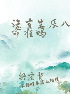 没有生辰八字算命准吗