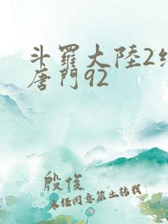 斗罗大陆2绝世唐门92