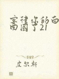 宴律你的白月光回国了21 宴律你的白月光回国了21