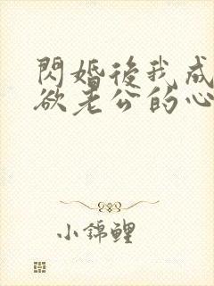 闪婚后我成了禁欲老公的心尖