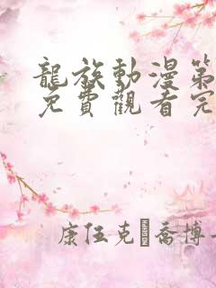 龙族动漫第一季免费观看完整版高清