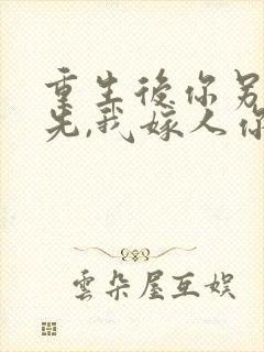 重生后你另娶在先,我嫁人你哭什么