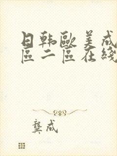 日韩欧美成人一区二区在线