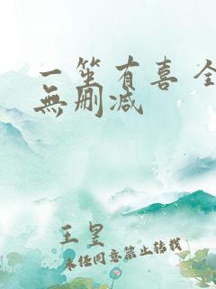 一笙有喜 全文无删减